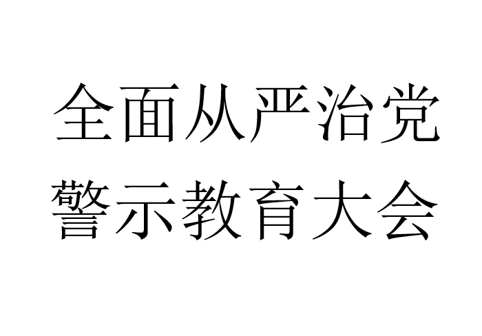 全面从严治党，警示教育大会