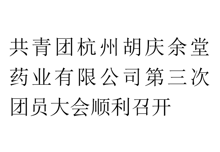 共青团杭州bwin必赢药业有限公司第三次团员大会顺利召开
