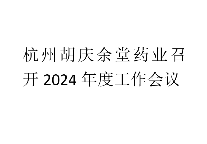 杭州bwin必赢药业召开2024年度工作会议